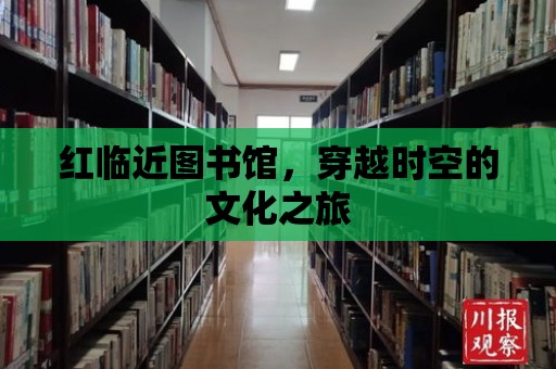 紅臨近圖書館，穿越時空的文化之旅