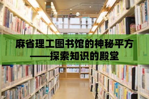 麻省理工圖書(shū)館的神秘平方——探索知識(shí)的殿堂