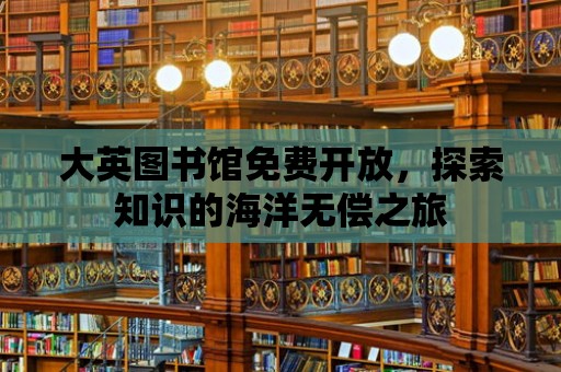 大英圖書館免費開放，探索知識的海洋無償之旅