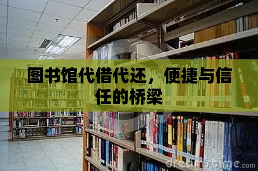 圖書館代借代還，便捷與信任的橋梁