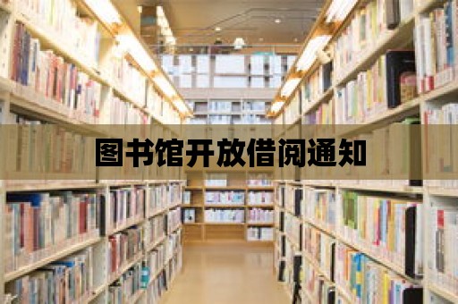 圖書館開放借閱通知