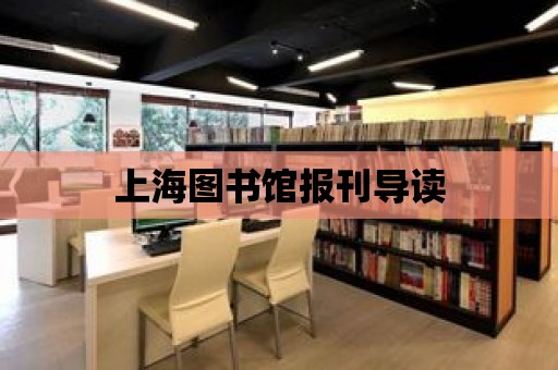 上海圖書館報刊導讀