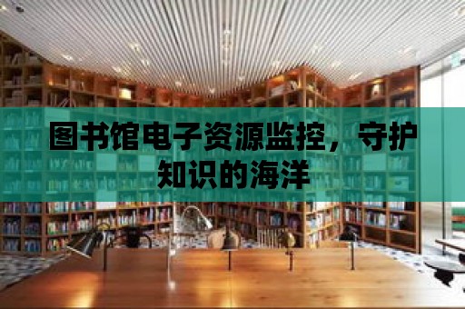 圖書館電子資源監控，守護知識的海洋