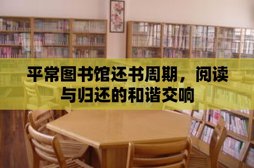 平常圖書館還書周期，閱讀與歸還的和諧交響