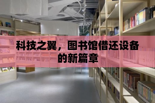 科技之翼，圖書館借還設備的新篇章