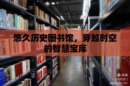 悠久歷史圖書館，穿越時空的智慧寶庫