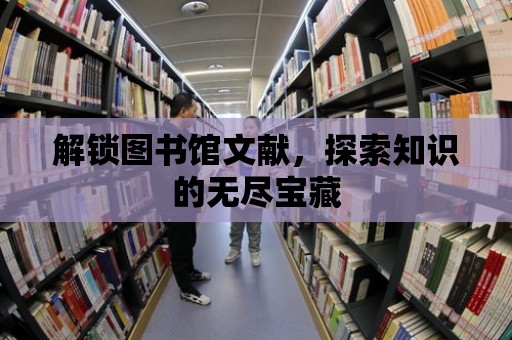 解鎖圖書館文獻，探索知識的無盡寶藏