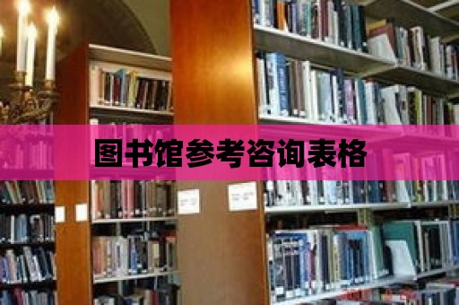 圖書館參考咨詢表格