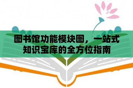 圖書館功能模塊圖，一站式知識寶庫的全方位指南