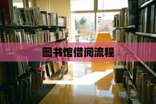 圖書館借閱流程