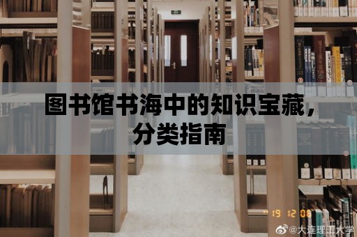 圖書館書海中的知識寶藏，分類指南