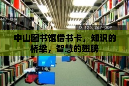 中山圖書館借書卡，知識的橋梁，智慧的翅膀