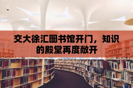 交大徐匯圖書館開門，知識的殿堂再度敞開