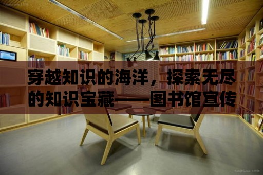 穿越知識的海洋，探索無盡的知識寶藏——圖書館宣傳片腳本