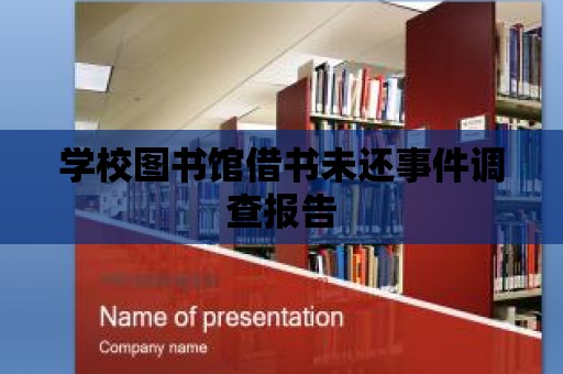 學校圖書館借書未還事件調查報告