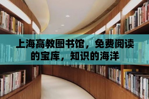 上海高教圖書館，免費閱讀的寶庫，知識的海洋