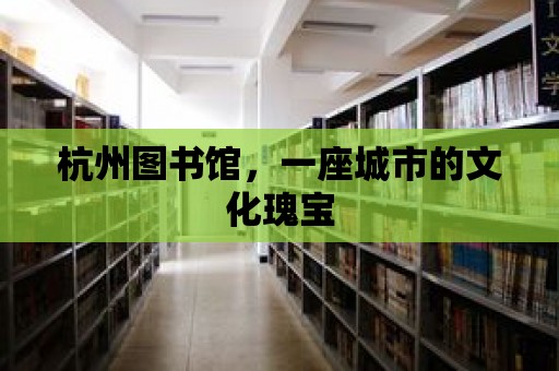 杭州圖書館，一座城市的文化瑰寶