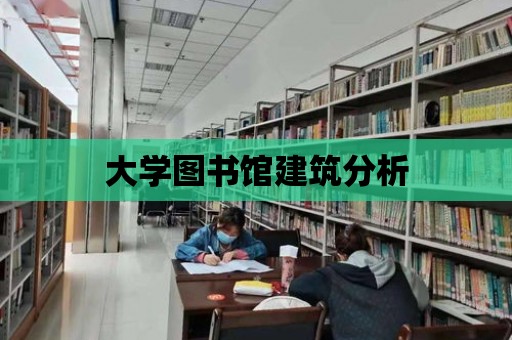 大學圖書館建筑分析