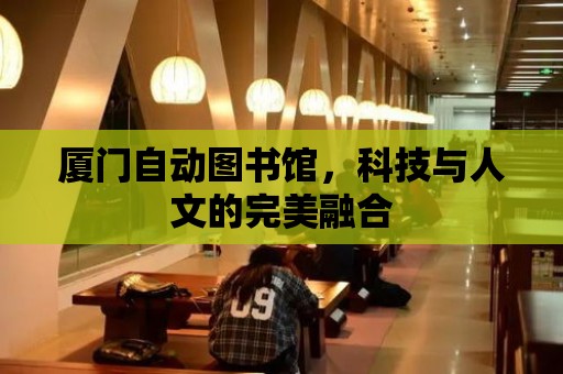 廈門自動圖書館，科技與人文的完美融合