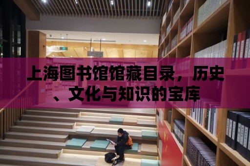 上海圖書館館藏目錄，歷史、文化與知識的寶庫