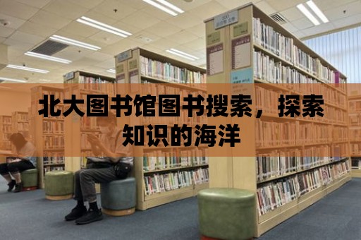 北大圖書館圖書搜索，探索知識的海洋