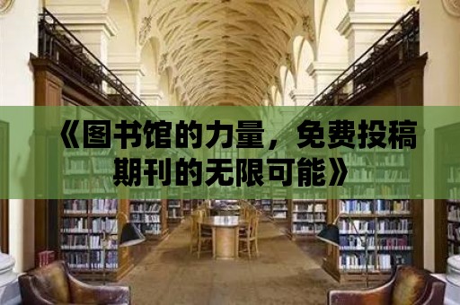 《圖書館的力量，免費投稿期刊的無限可能》