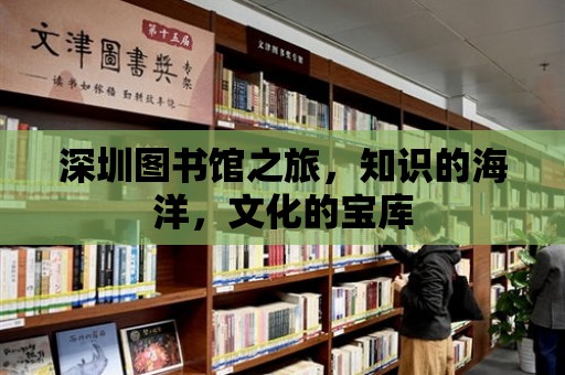 深圳圖書館之旅，知識的海洋，文化的寶庫