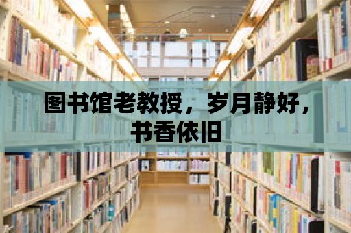 圖書館老教授，歲月靜好，書香依舊