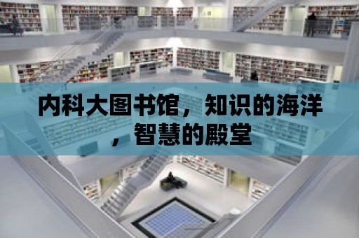 內科大圖書館，知識的海洋，智慧的殿堂