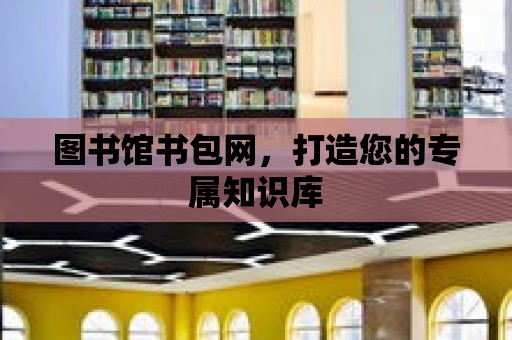 圖書館書包網，打造您的專屬知識庫