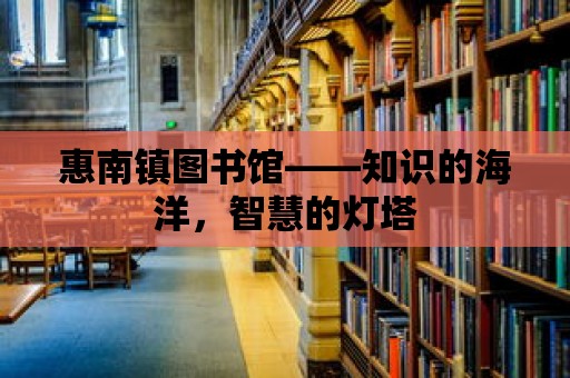 惠南鎮圖書館——知識的海洋，智慧的燈塔