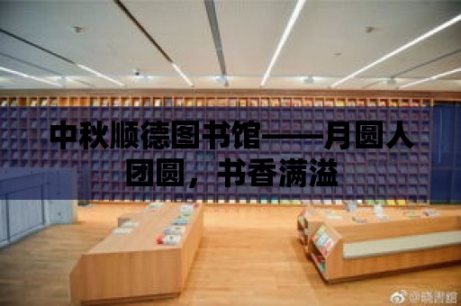 中秋順德圖書館——月圓人團圓，書香滿溢