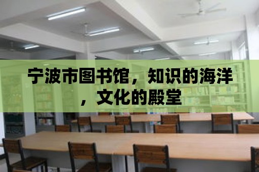 寧波市圖書館，知識的海洋，文化的殿堂