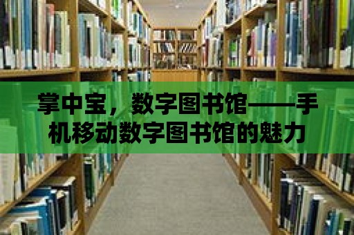 掌中寶，數字圖書館——手機移動數字圖書館的魅力