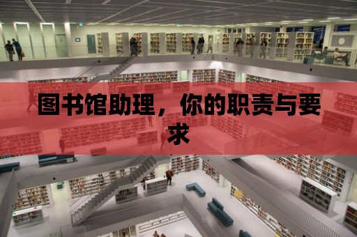 圖書館助理，你的職責與要求