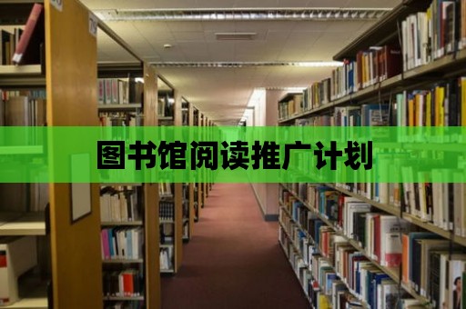 圖書館閱讀推廣計劃