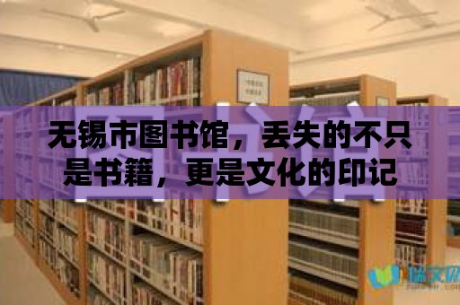 無錫市圖書館，丟失的不只是書籍，更是文化的印記