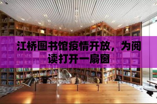 江橋圖書館疫情開放，為閱讀打開一扇窗