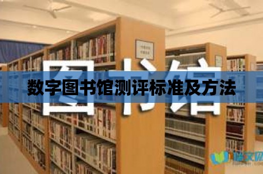 數(shù)字圖書館測評標準及方法