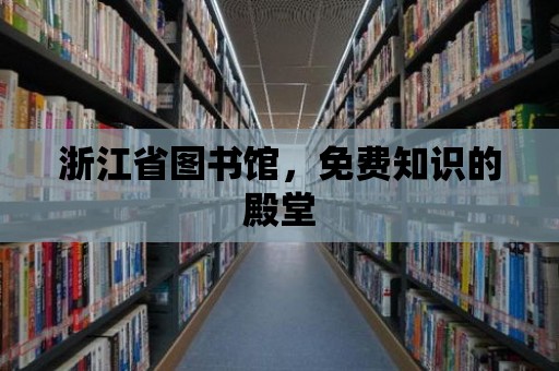 浙江省圖書館，免費(fèi)知識(shí)的殿堂