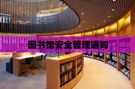 圖書館安全管理通知