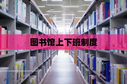 圖書館上下班制度