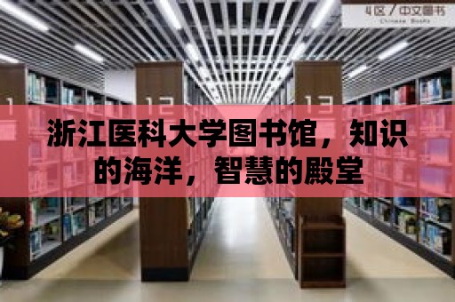 浙江醫科大學圖書館，知識的海洋，智慧的殿堂