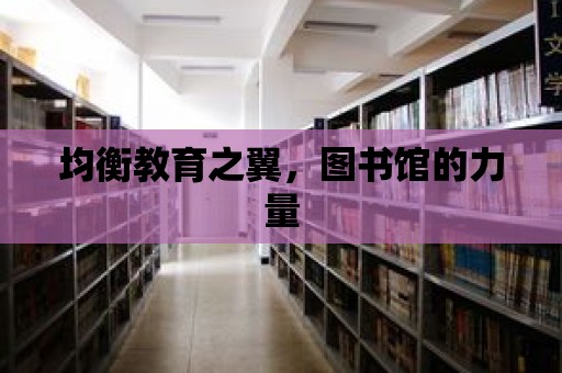 均衡教育之翼，圖書館的力量