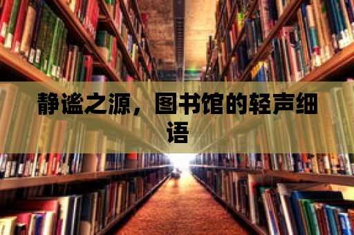 靜謐之源，圖書館的輕聲細語