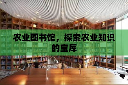 農業圖書館，探索農業知識的寶庫