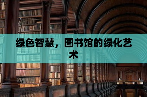 綠色智慧，圖書(shū)館的綠化藝術(shù)