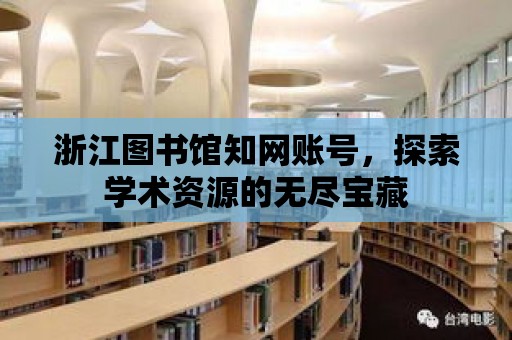 浙江圖書館知網賬號，探索學術資源的無盡寶藏