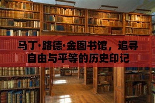 馬丁·路德·金圖書館，追尋自由與平等的歷史印記