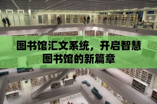 圖書館匯文系統，開啟智慧圖書館的新篇章